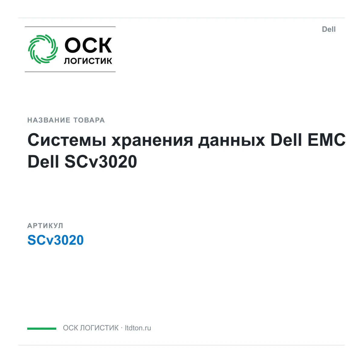 Dell SCv3020 (SCv3020)