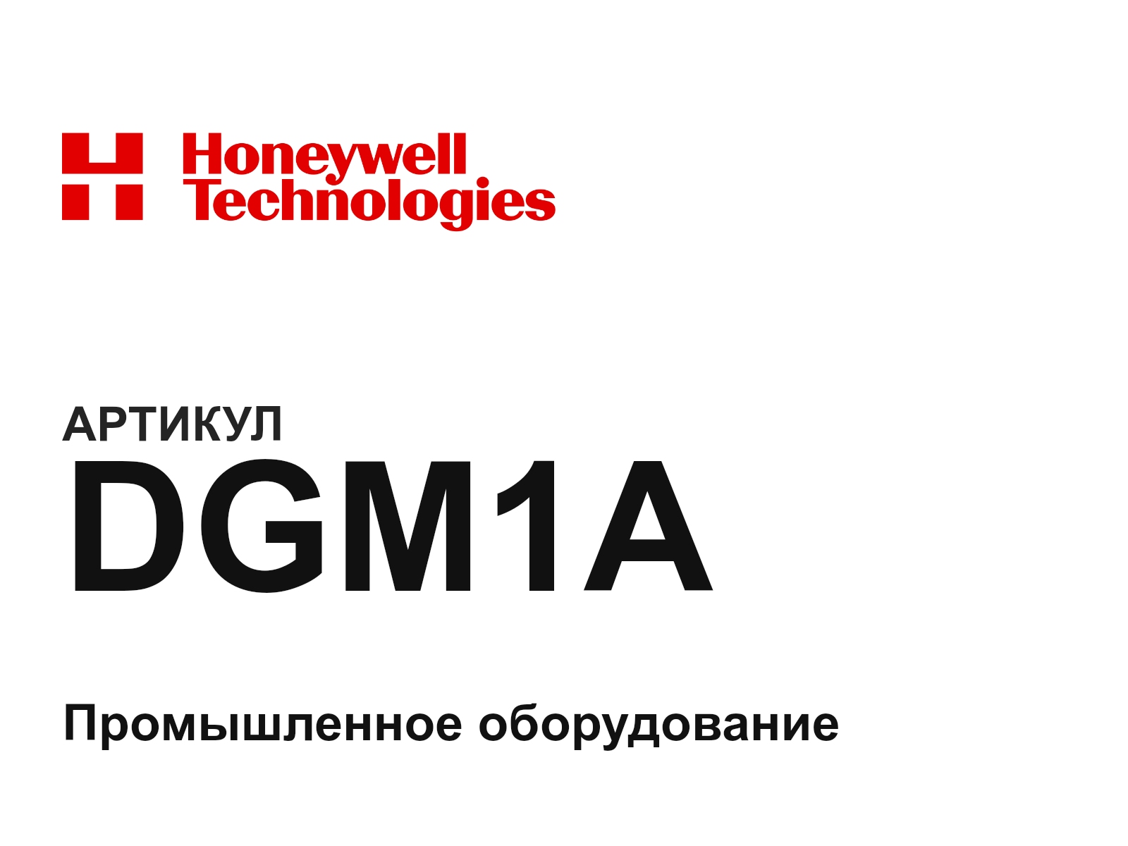 Honeywell DGM1A (DGM1A)