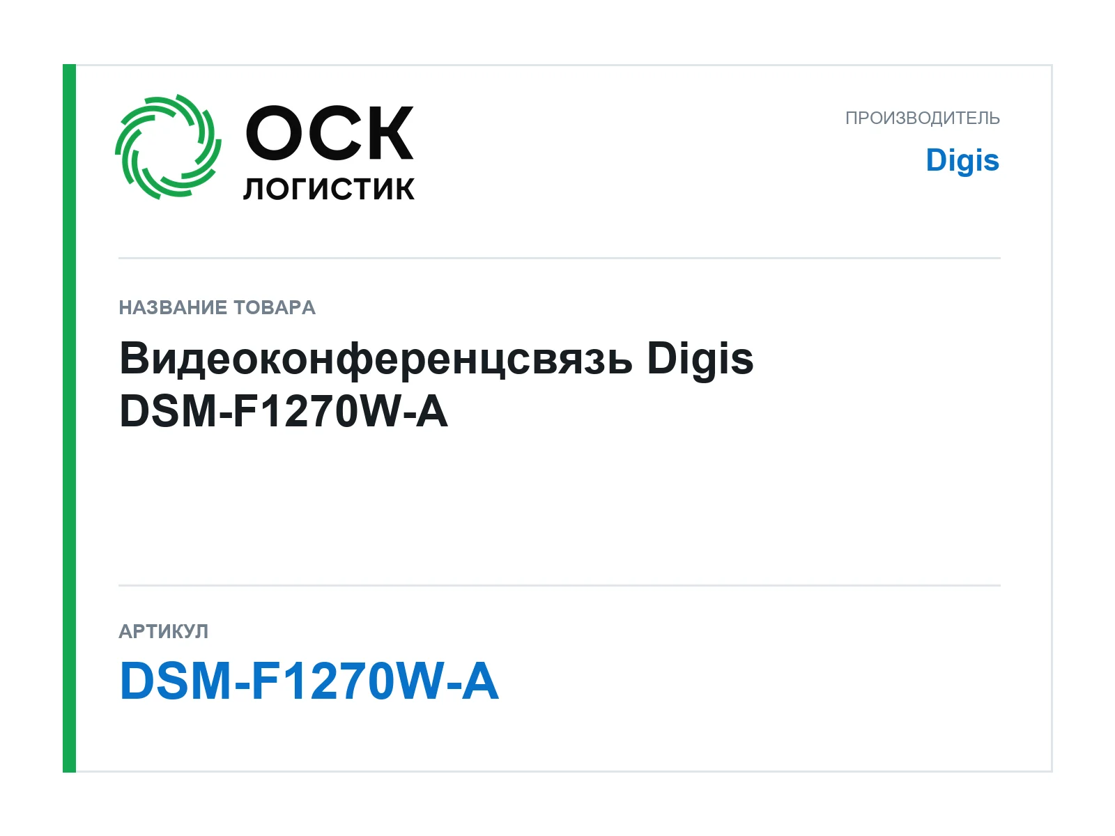 Digis DSM-F1270W-A (DSMF1270WA)