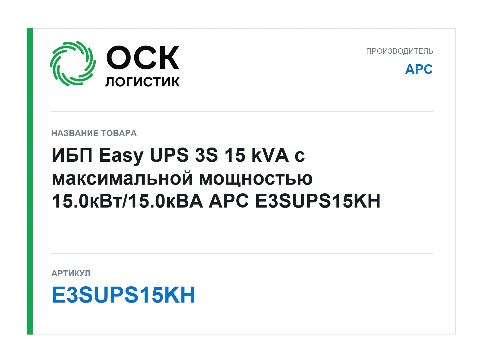 APC E3SUPS15KH (E3SUPS15KH)