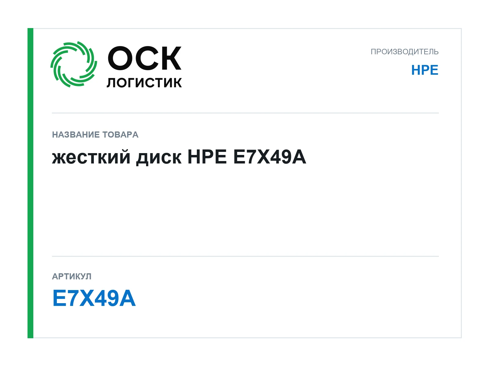 HPE E7X49A (E7X49A)