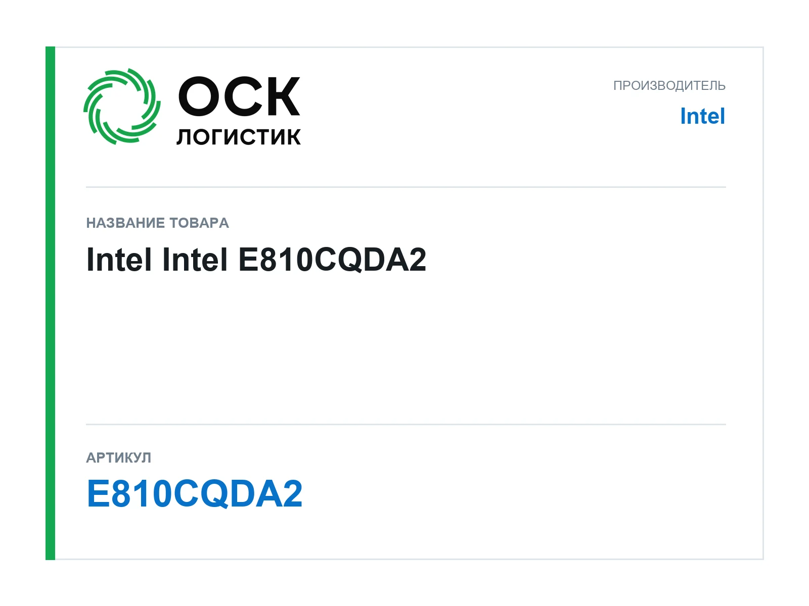 Intel E810CQDA2 (E810CQDA2)