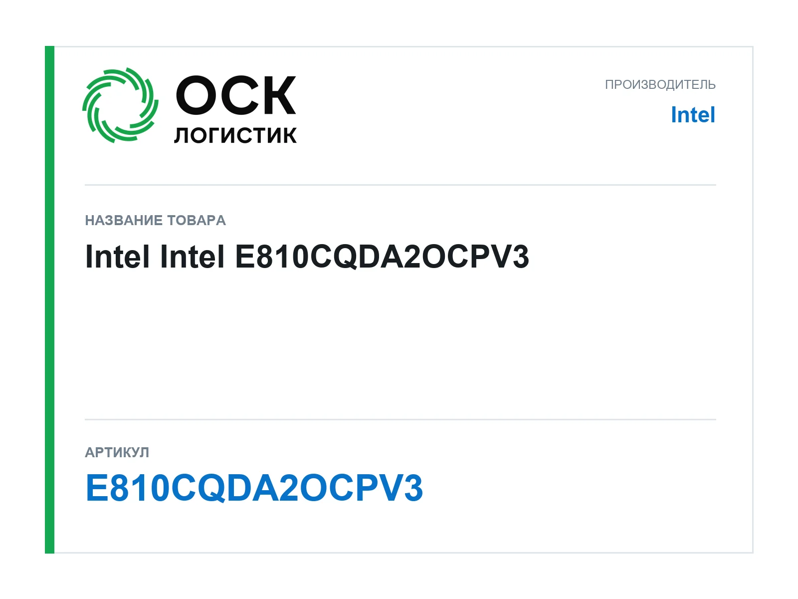 Intel E810CQDA2OCPV3 (E810CQDA2OCPV3)
