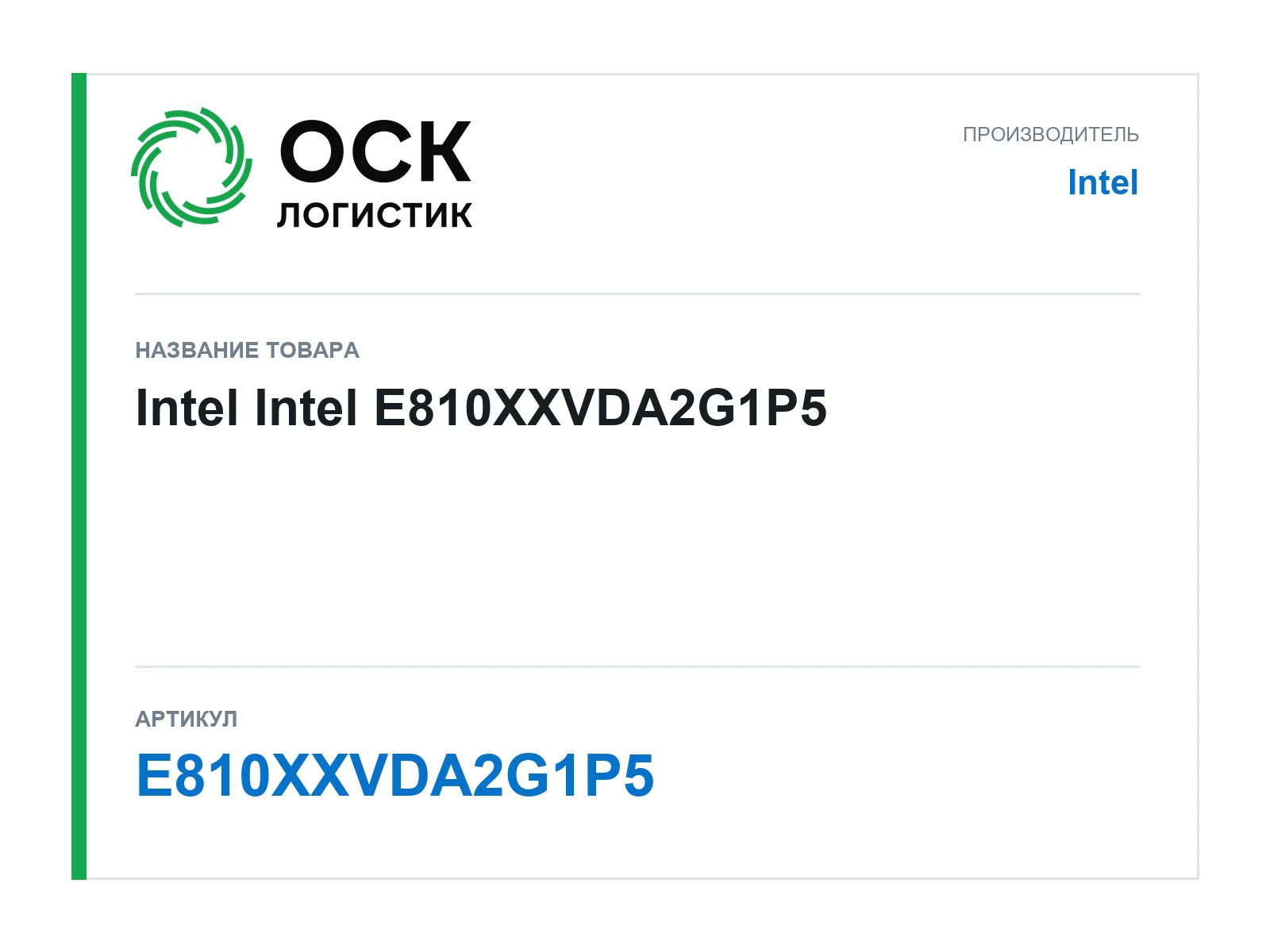 Intel E810XXVDA2G1P5 (E810XXVDA2G1P5)