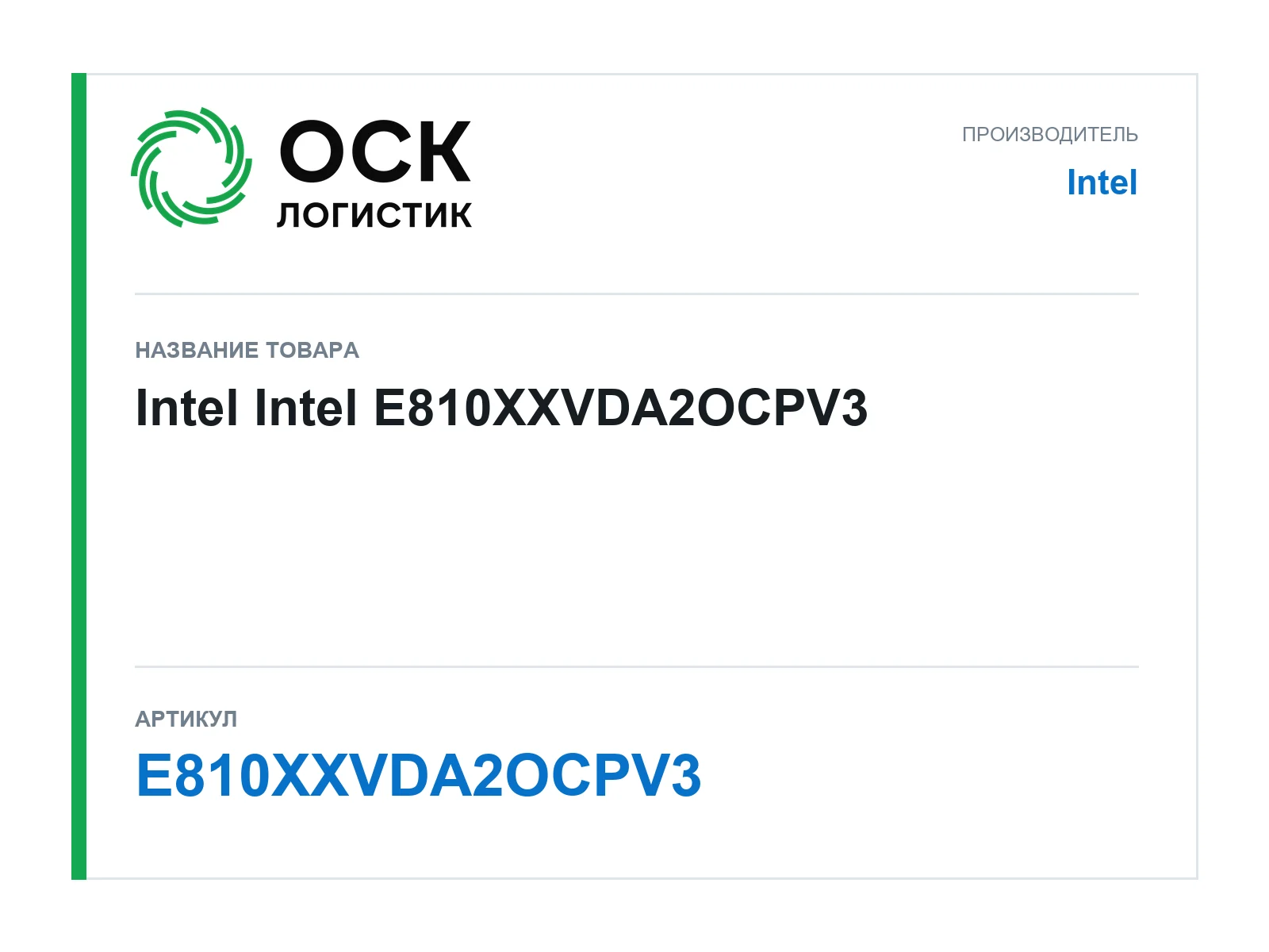 Intel E810XXVDA2OCPV3 (E810XXVDA2OCPV3)