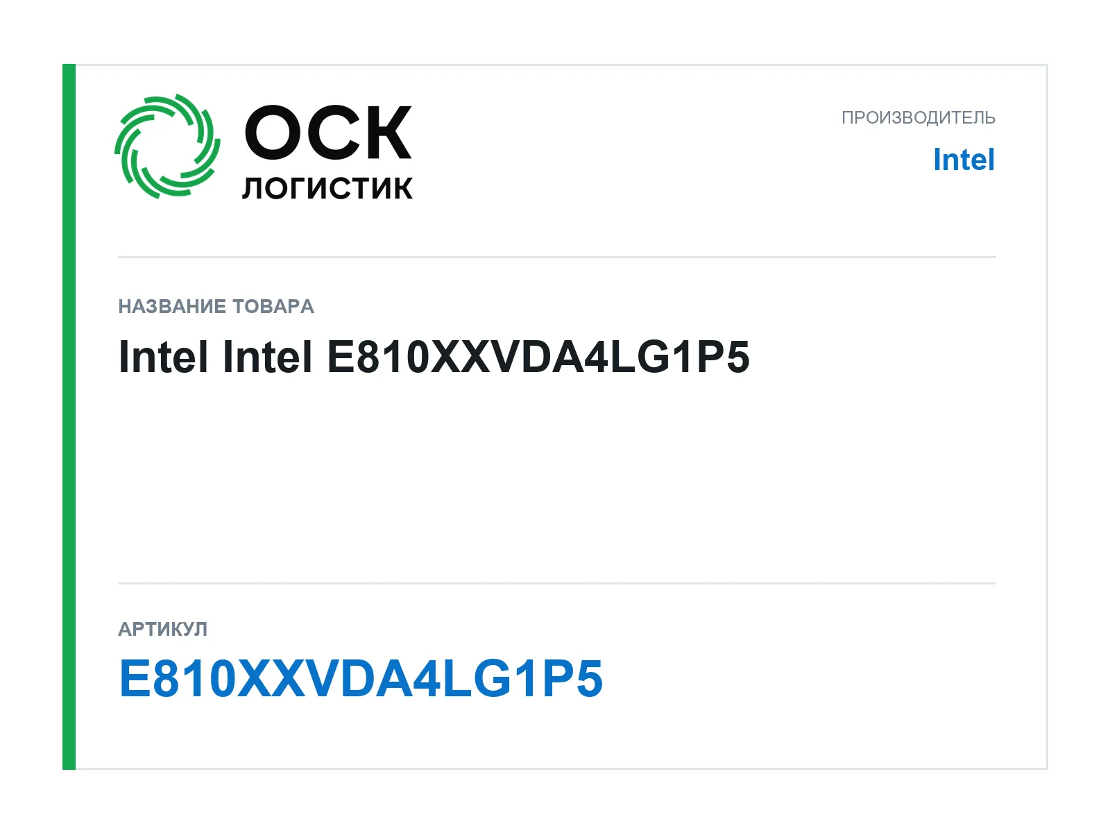 Intel E810XXVDA4LG1P5 (E810XXVDA4LG1P5)