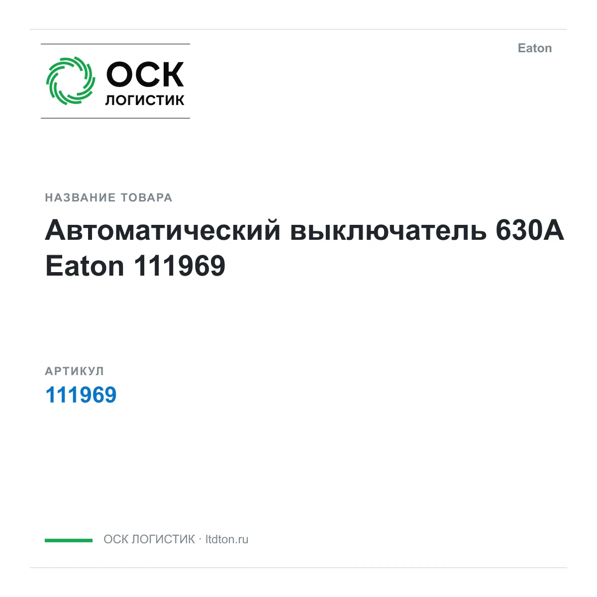 Eaton EATON-111969 (EATON111969)