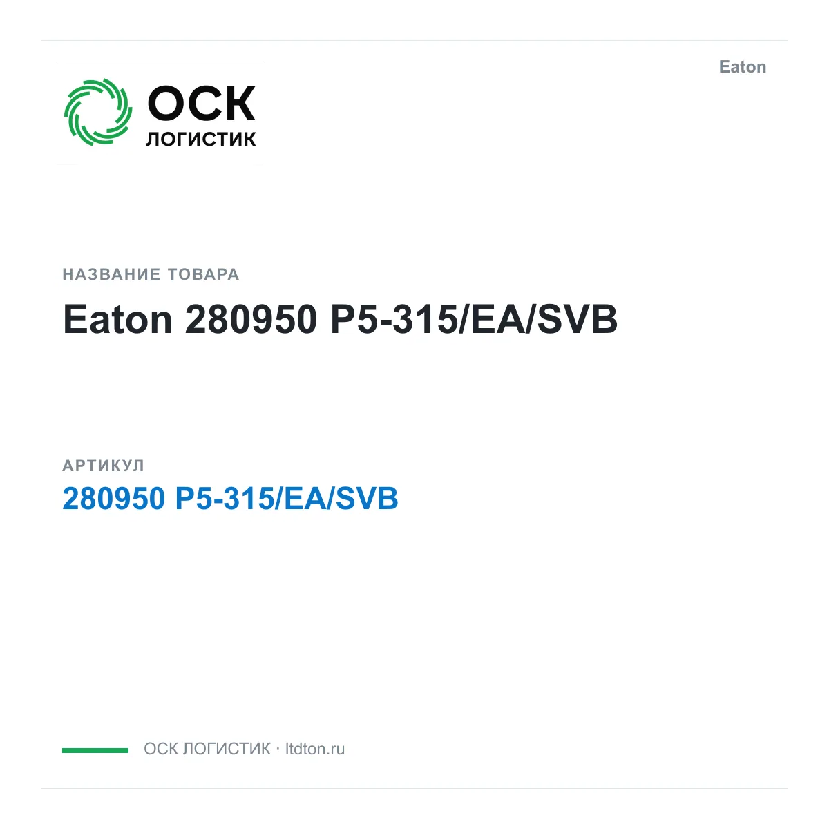 Eaton 280950-P5-315-EA-SVB (280950P5315EASVB)