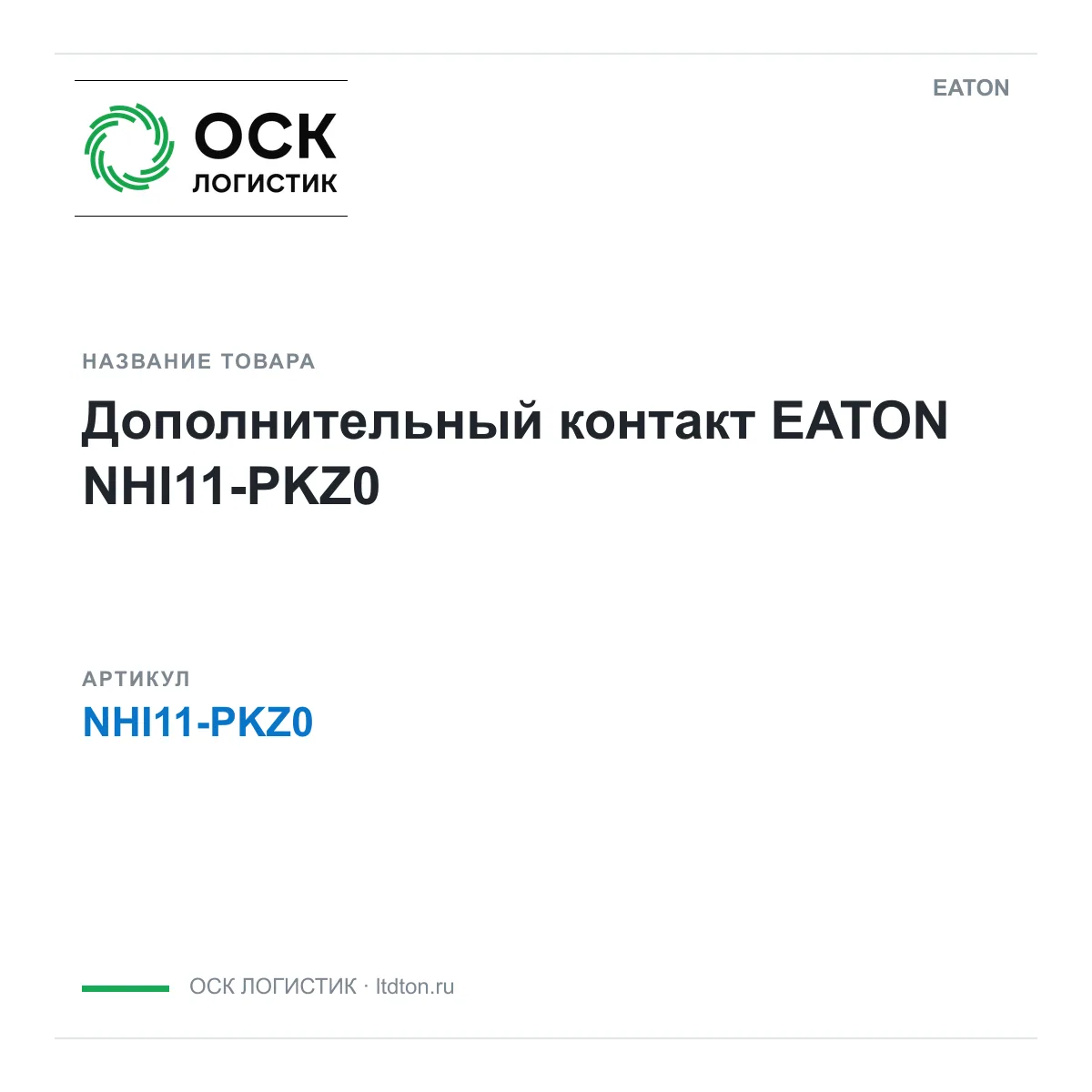 EATON NHI11-PKZ0 (NHI11PKZ0)
