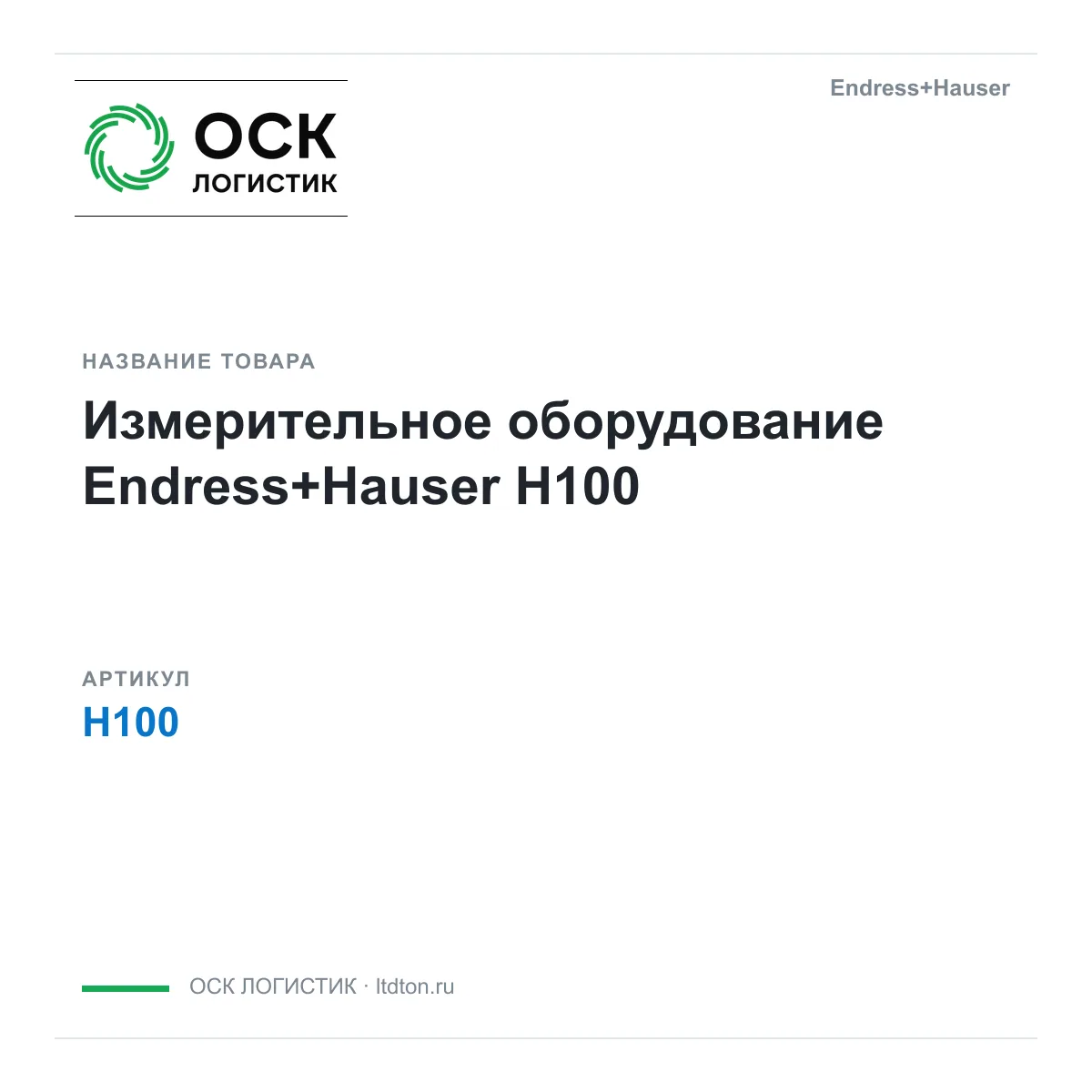 Endress+Hauser OSKL-11781-endress-hauser-h100 (OSKL11781endresshauserh100)