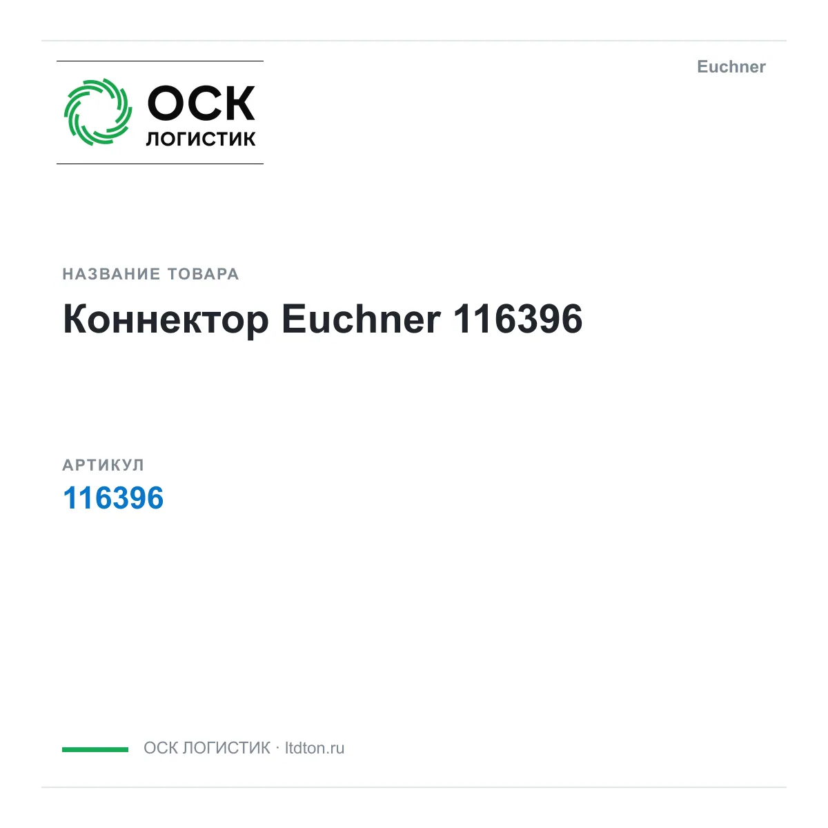 Euchner 116396 (116396)