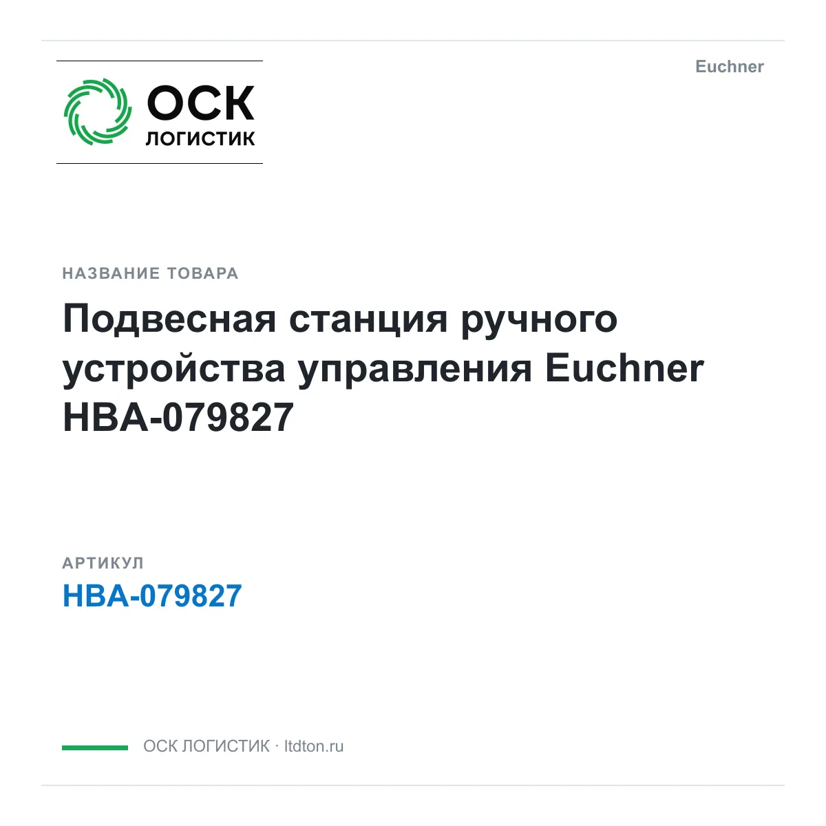 Euchner HBA-079827 (HBA079827)