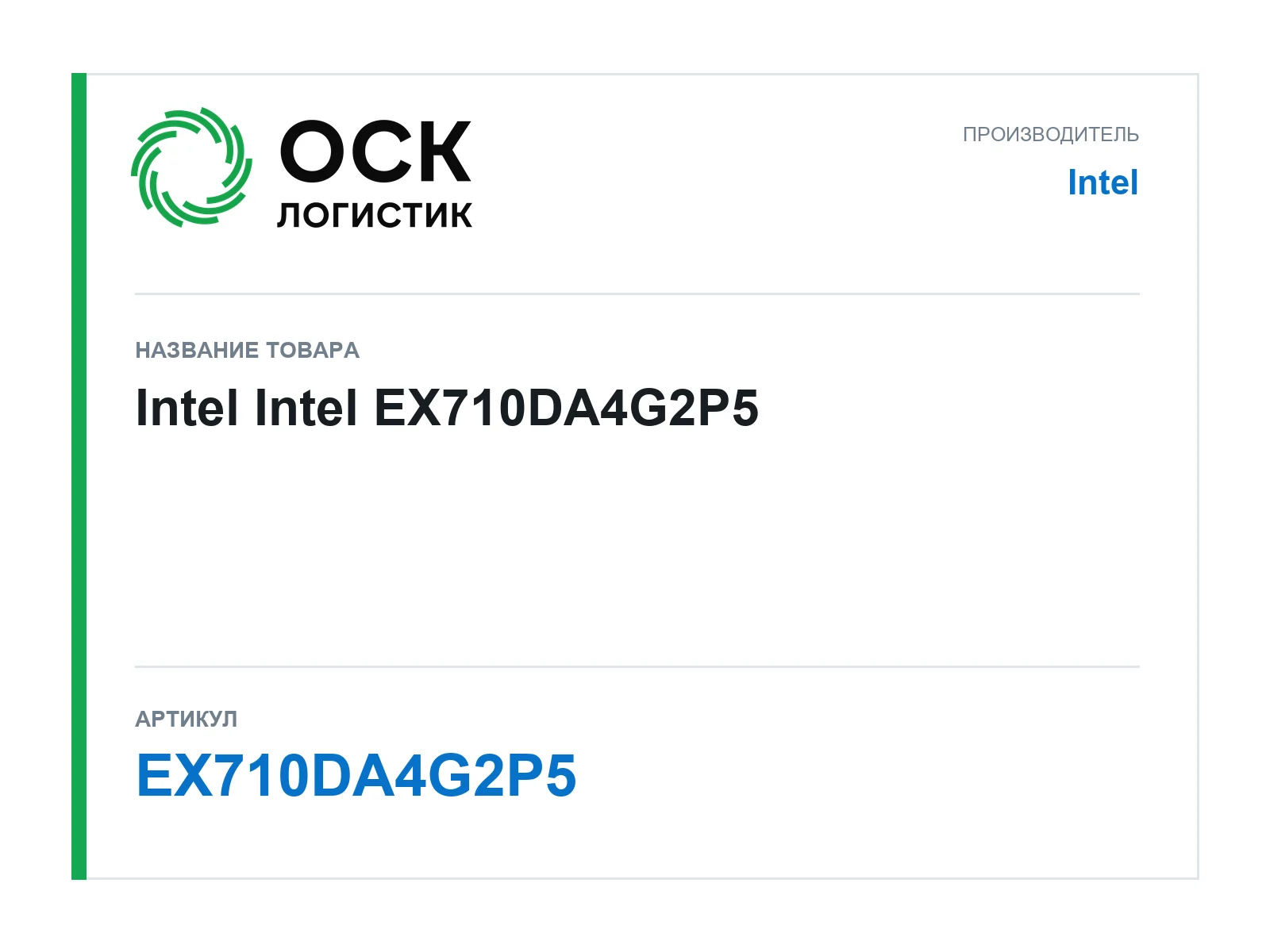 Intel EX710DA4G2P5 (EX710DA4G2P5)