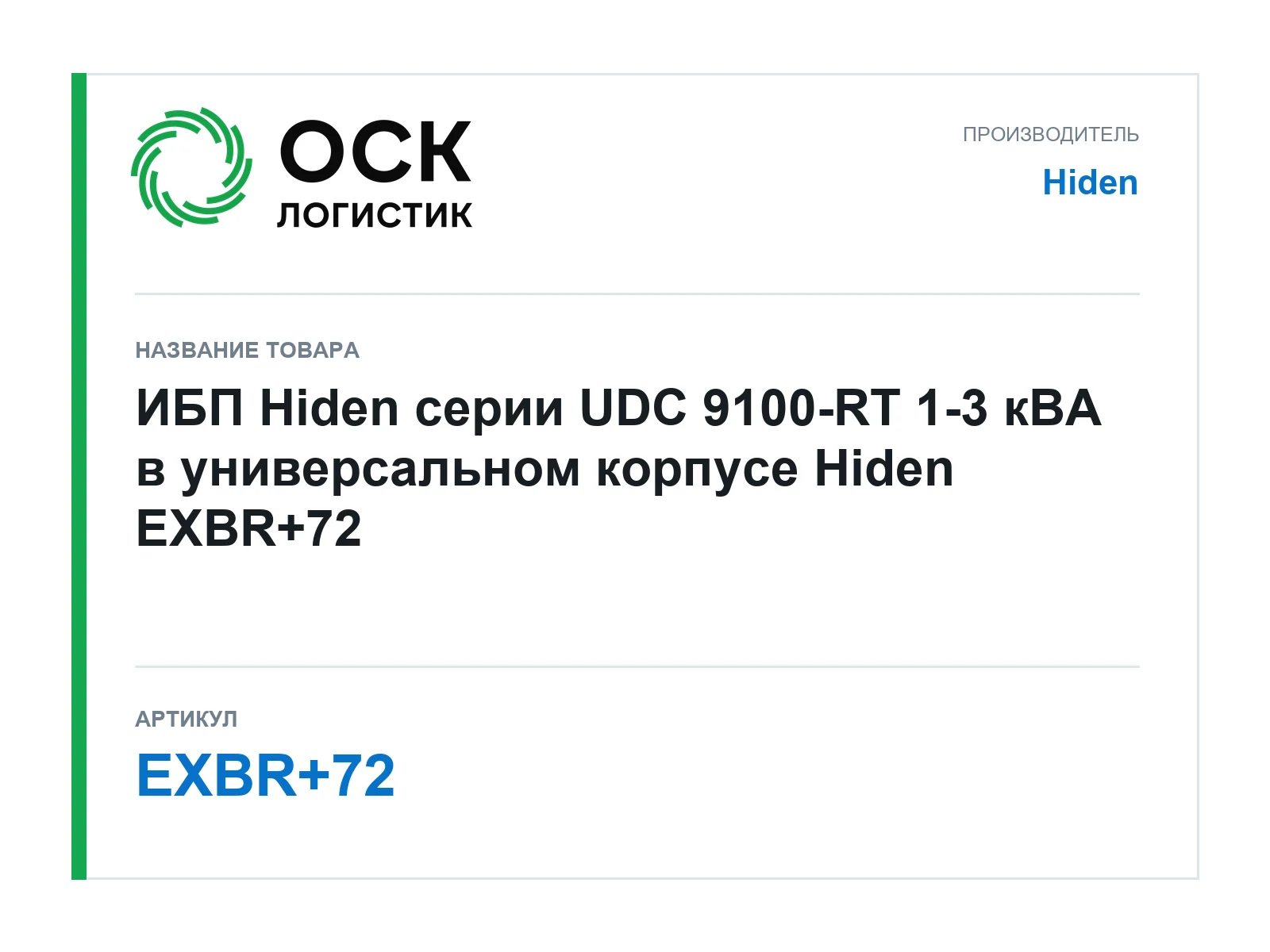 Hiden EXBR-72 (EXBR72)