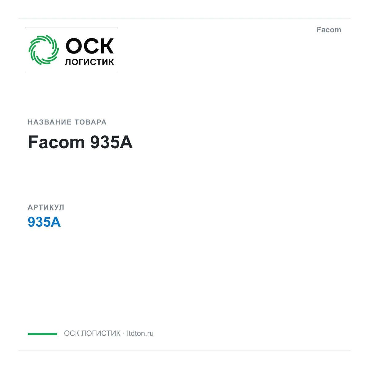 Facom 935A (935A)