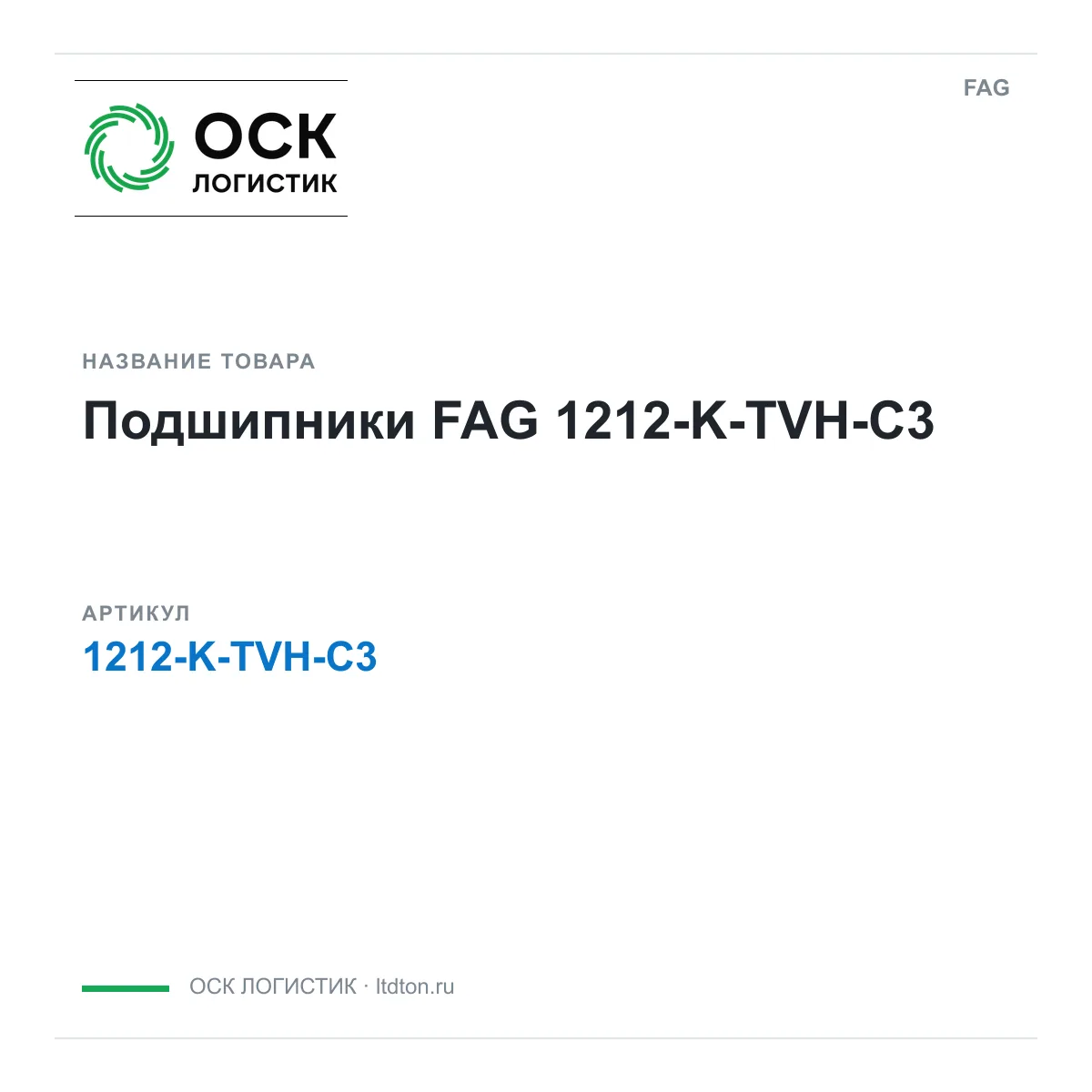 FAG 1212-K-TVH-C3 (1212KTVHC3)