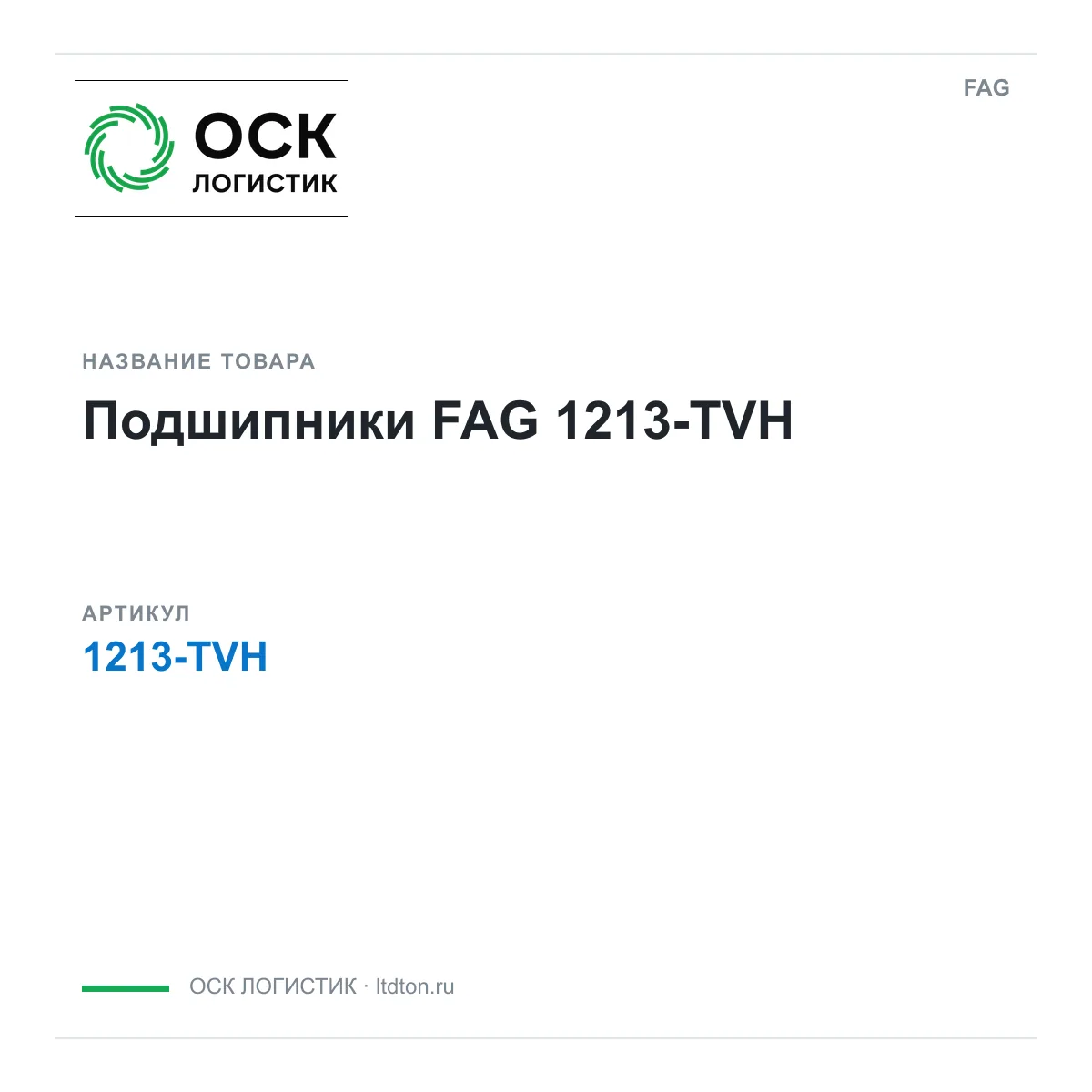 FAG 1213-TVH (1213TVH)