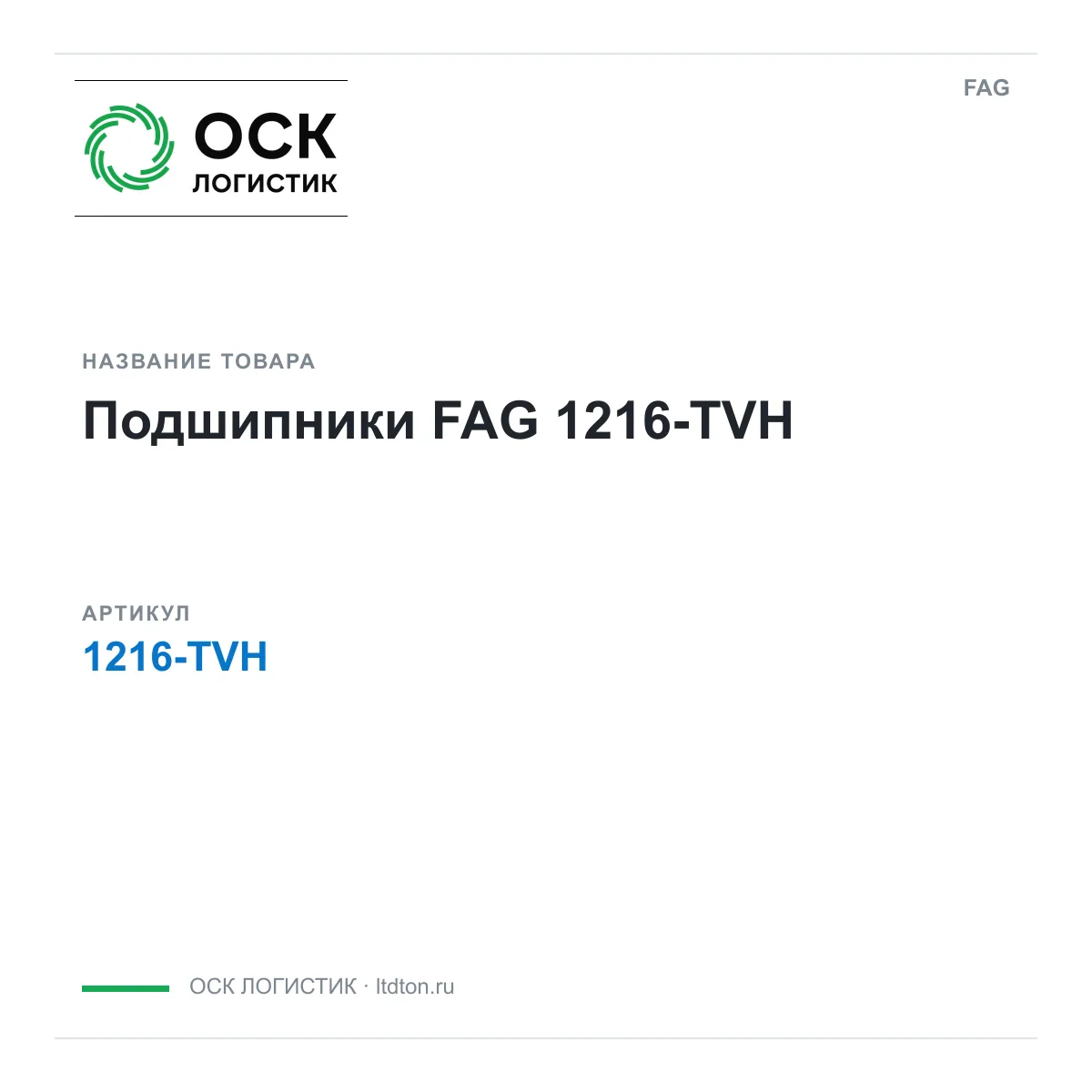 FAG 1216-TVH (1216TVH)