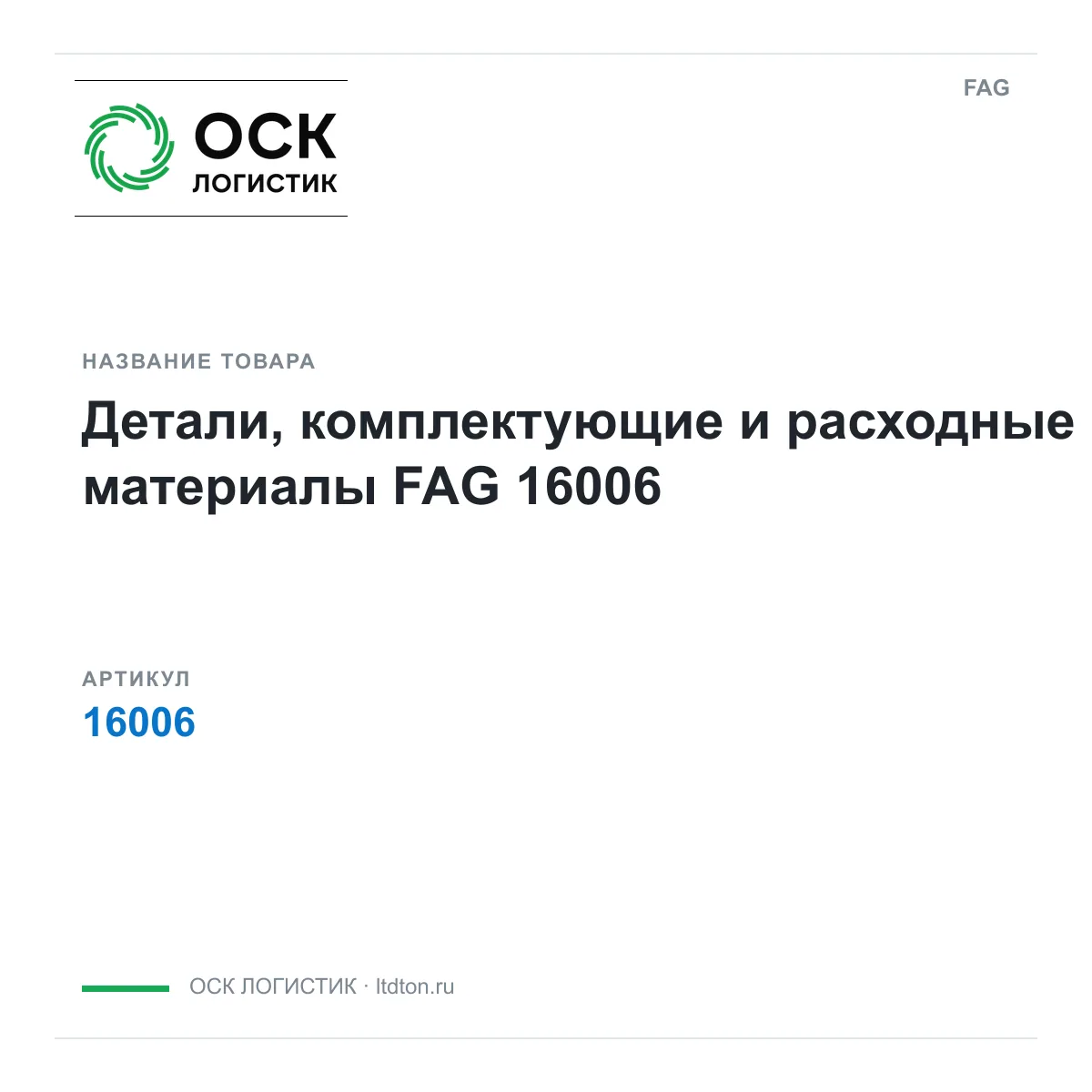 FAG 16006-D2 (16006D2)