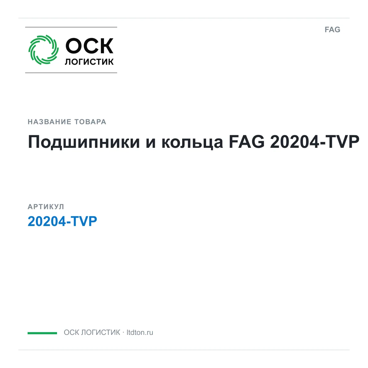 FAG 20204-TVP (20204TVP)