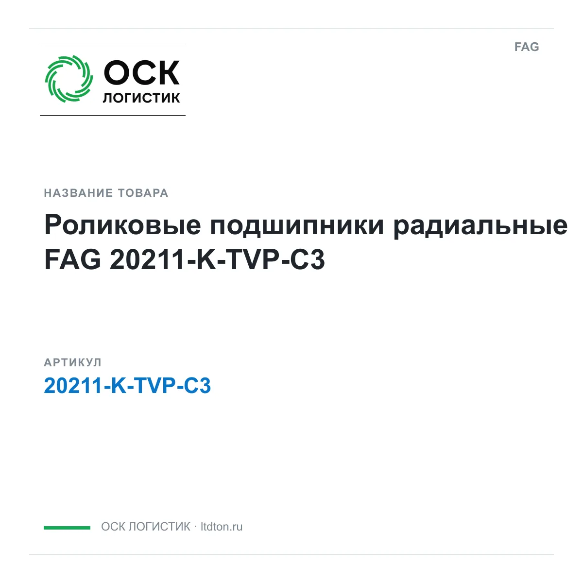 FAG 20211-K-TVP-C3 (20211KTVPC3)