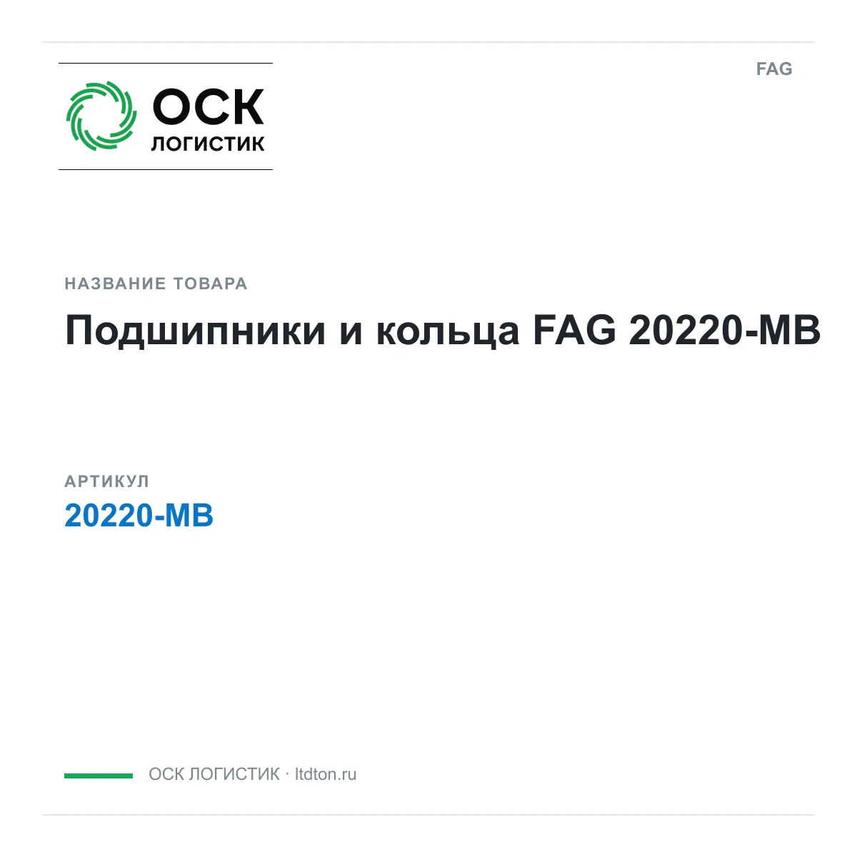 FAG 20220-MB (20220MB)