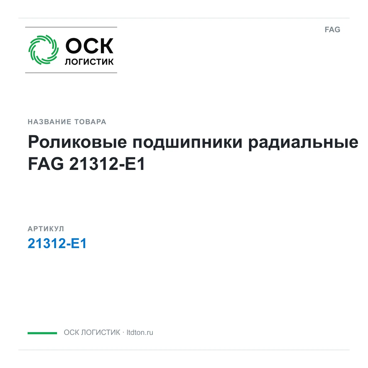 FAG 21312-E1 (21312E1)