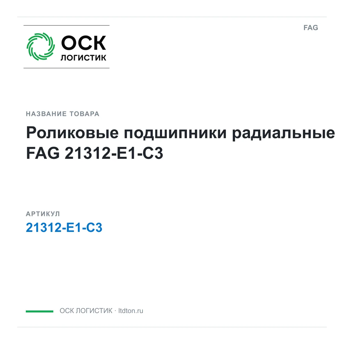 FAG 21312-E1-C3 (21312E1C3)