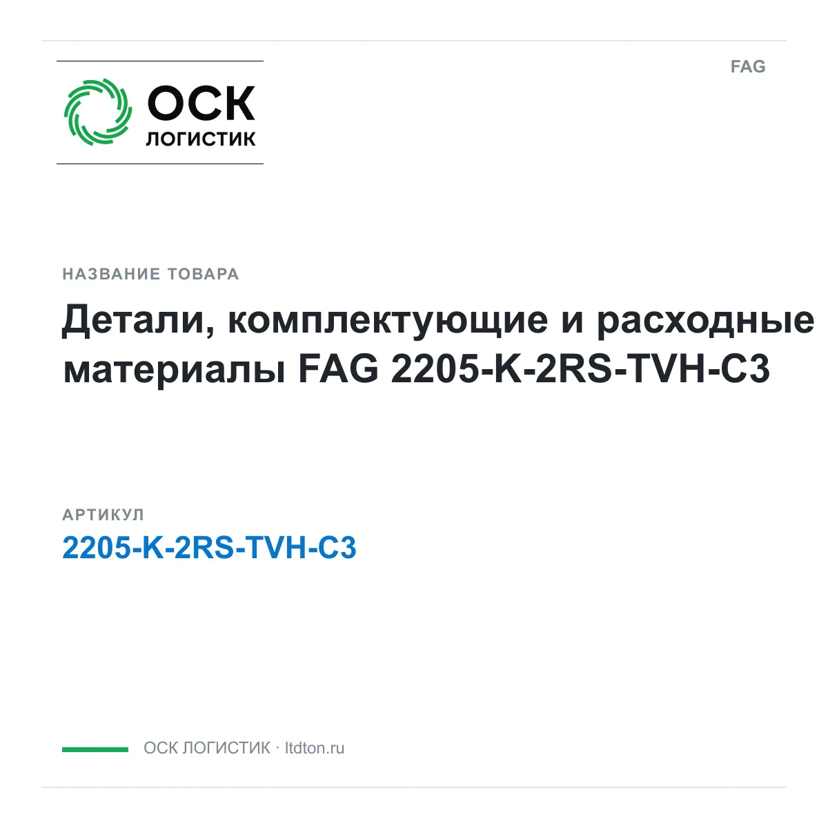 FAG 2205-K-2RS-TVH-C3 (2205K2RSTVHC3)