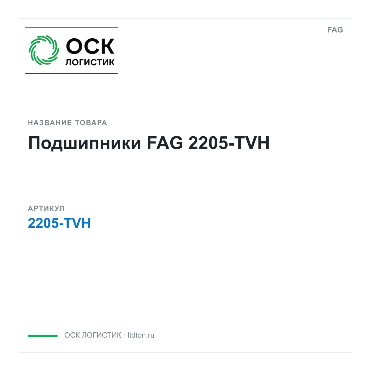 FAG 2205-TVH (2205TVH)