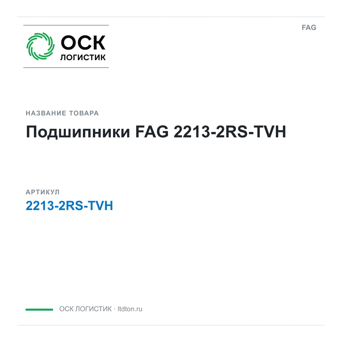 FAG 2213-2RS-TVH (22132RSTVH)