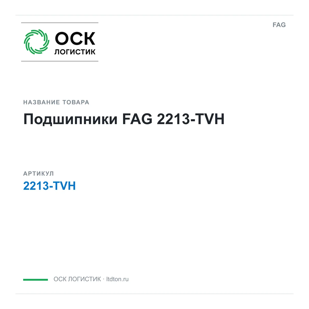 FAG 2213-TVH (2213TVH)