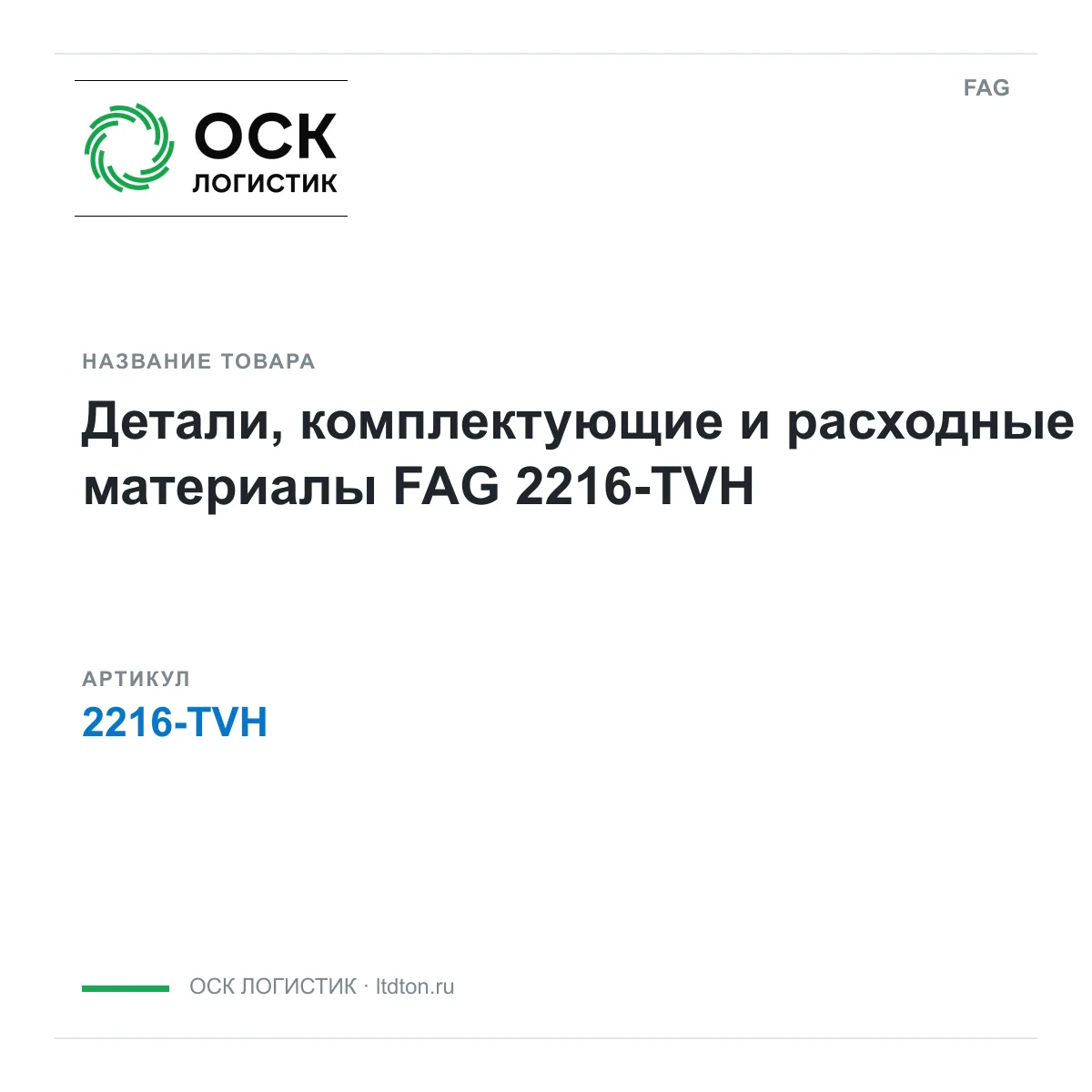 FAG 2216-TVH (2216TVH)