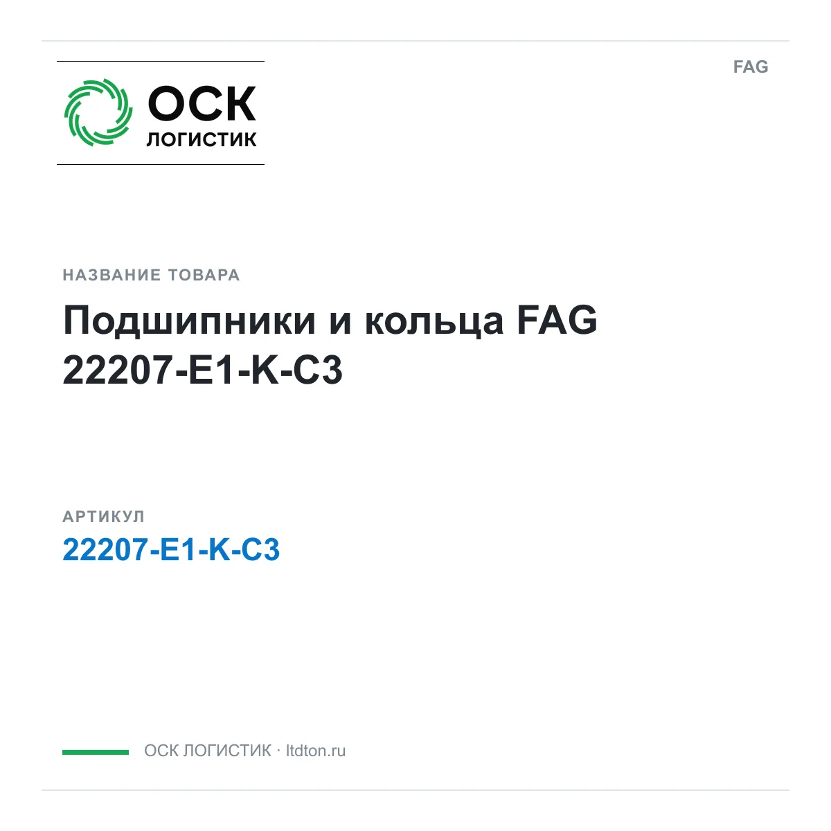 FAG 22207-E1-K-C3 (22207E1KC3)