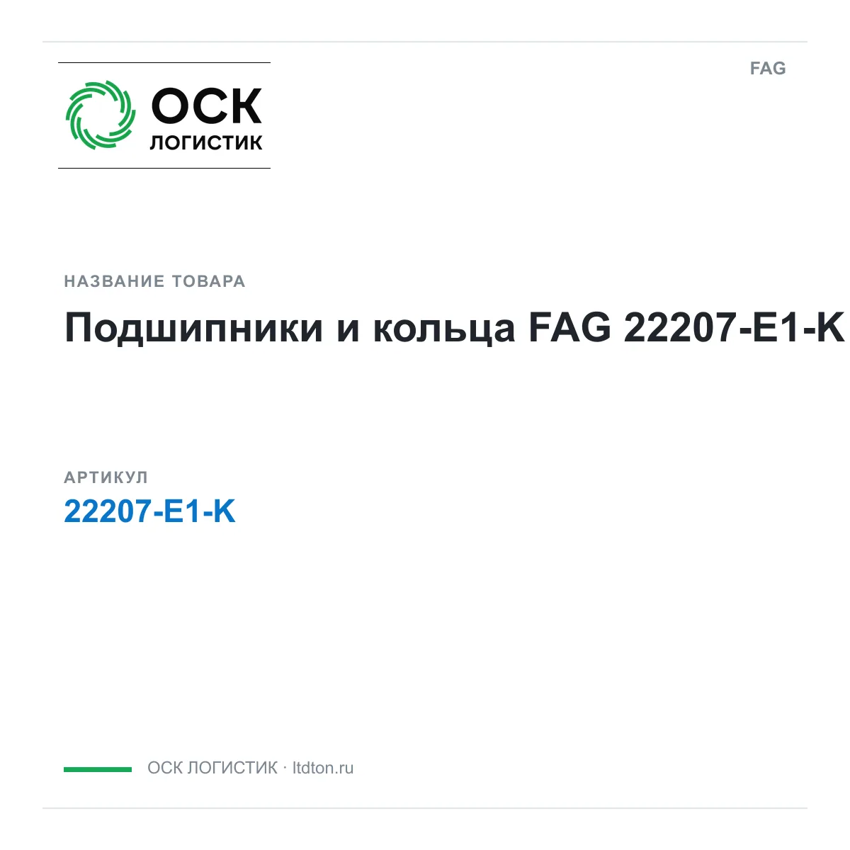 FAG 22207-E1-K (22207E1K)
