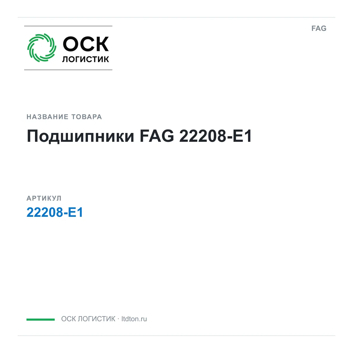 FAG 22208-E1 (22208E1)