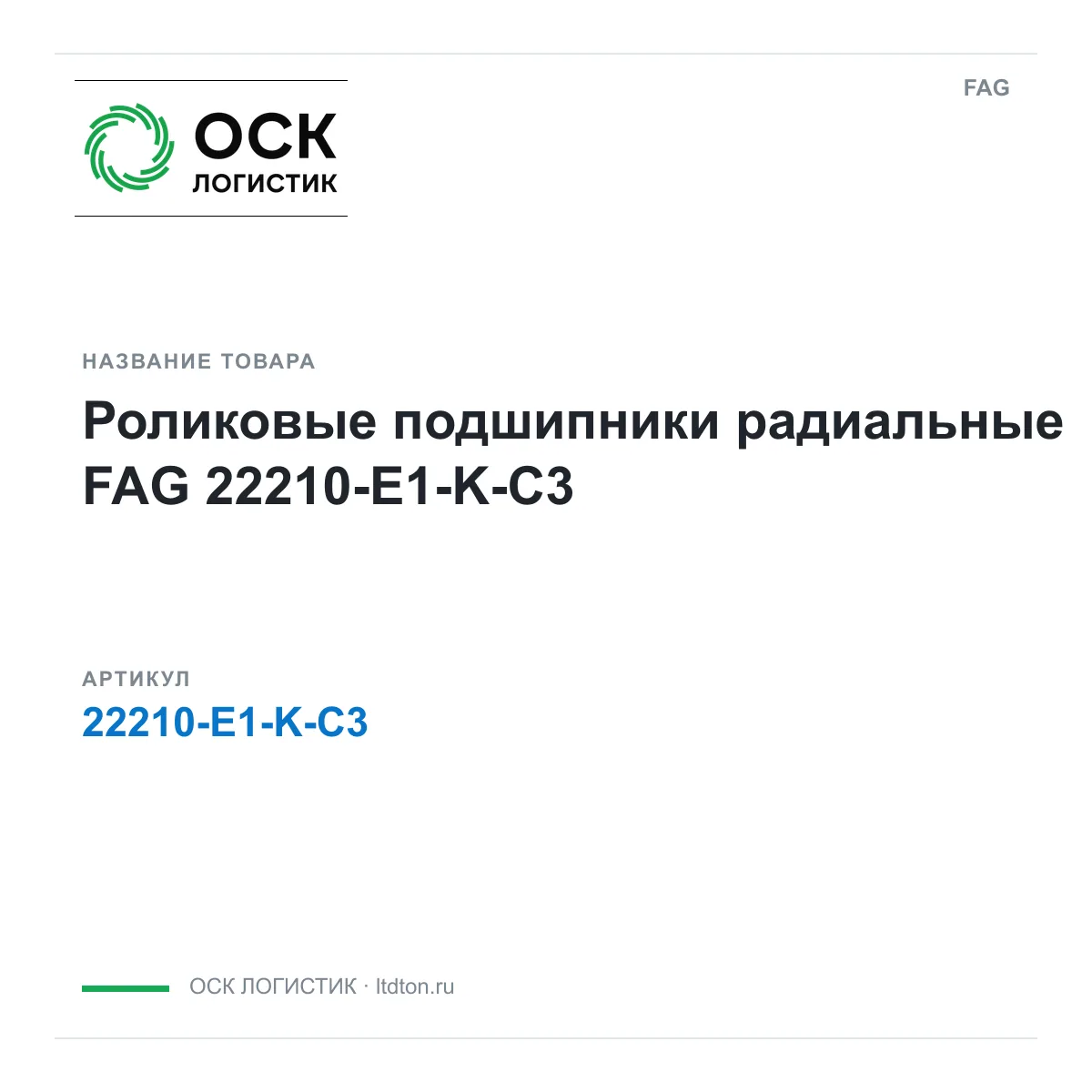 FAG 22210-E1-K-C3 (22210E1KC3)