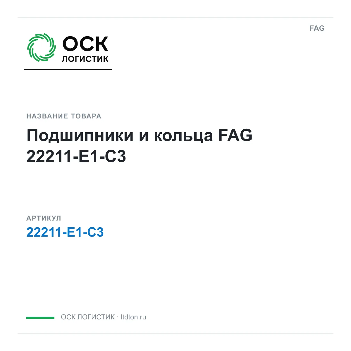 FAG 22211-E1-C3 (22211E1C3)