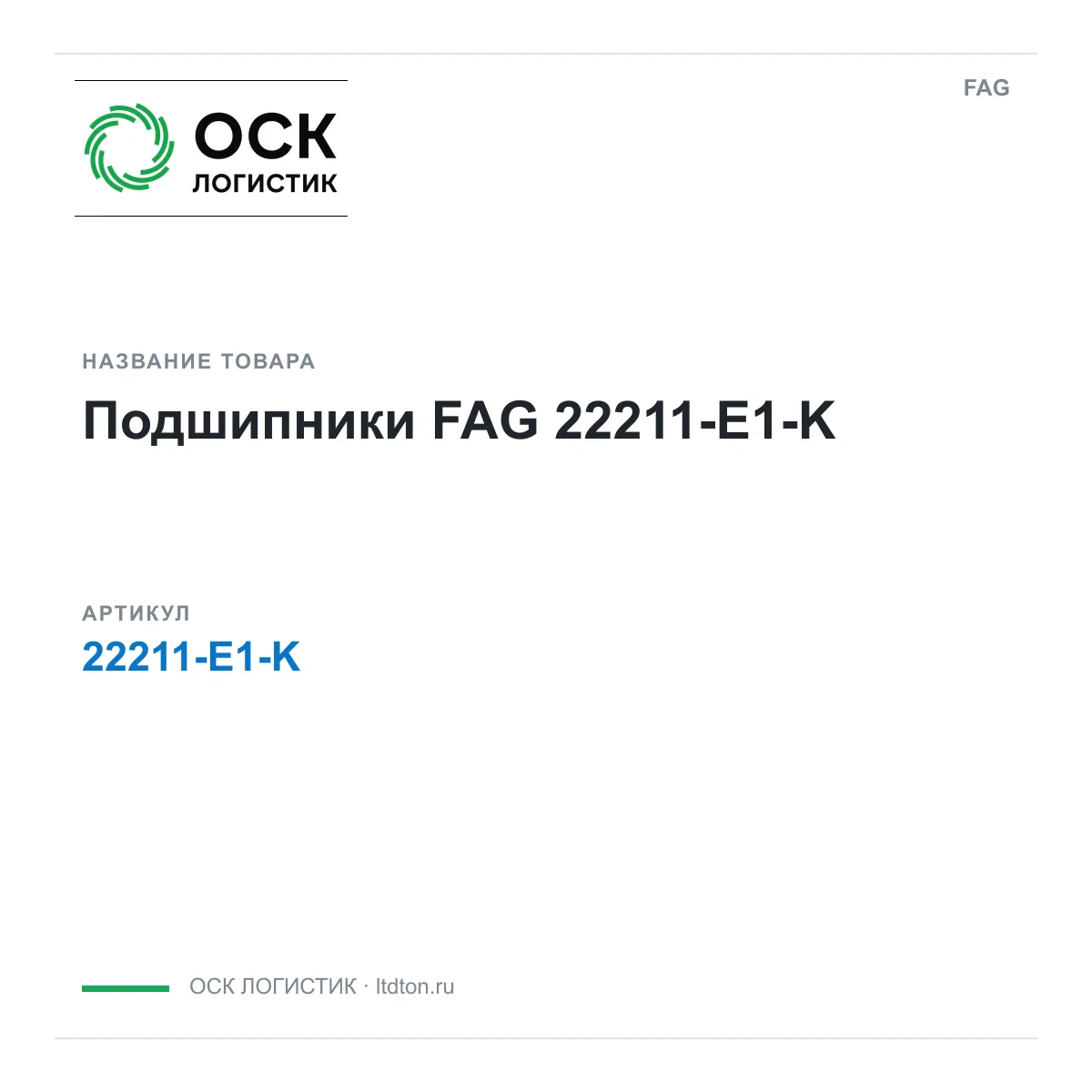 FAG 22211-E1-K (22211E1K)