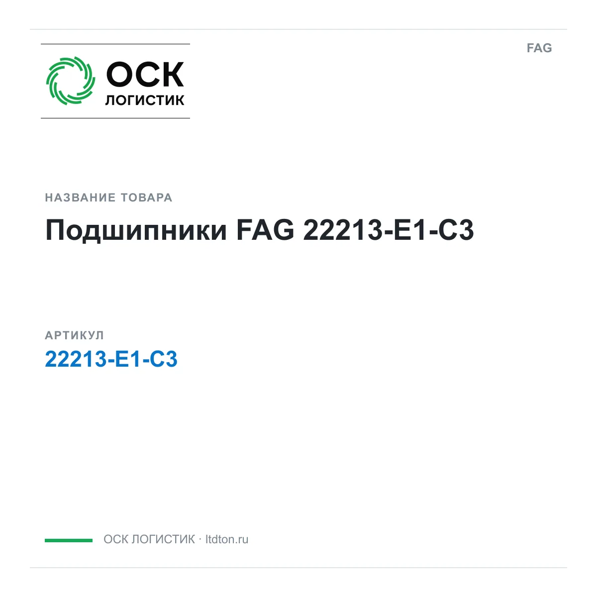 FAG 22213-E1-C3 (22213E1C3)