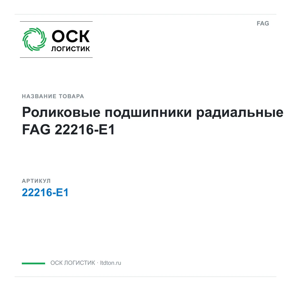 FAG 22216-E1 (22216E1)