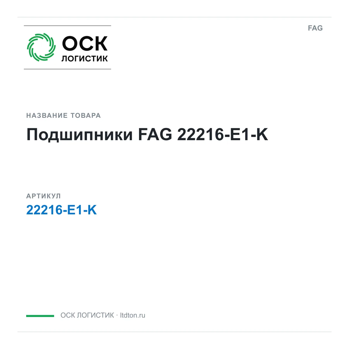 FAG 22216-E1-K (22216E1K)