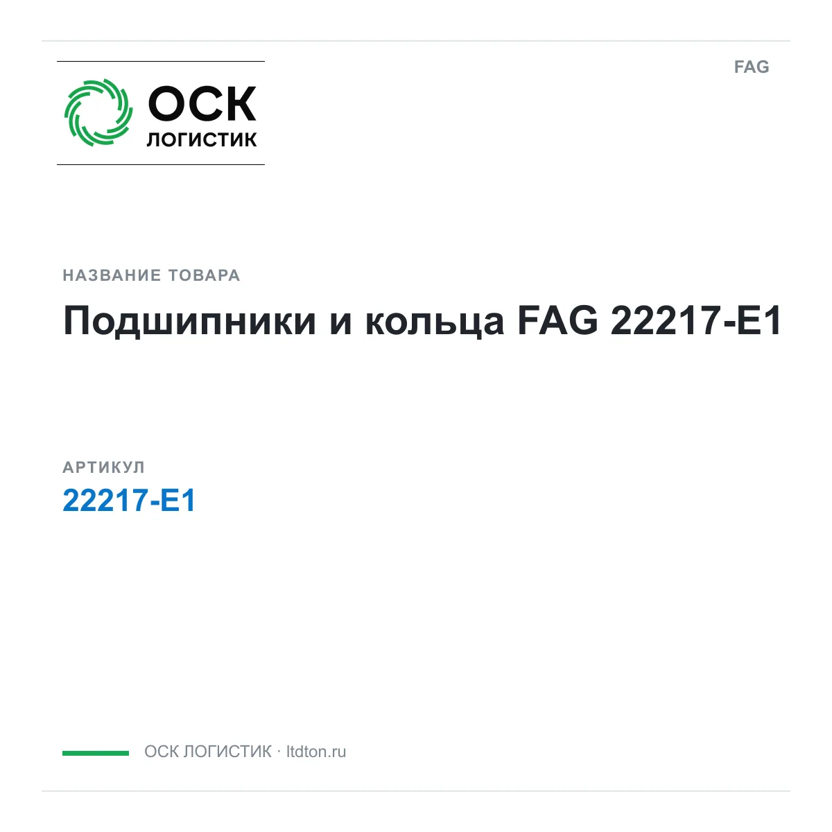 FAG 22217-E1 (22217E1)