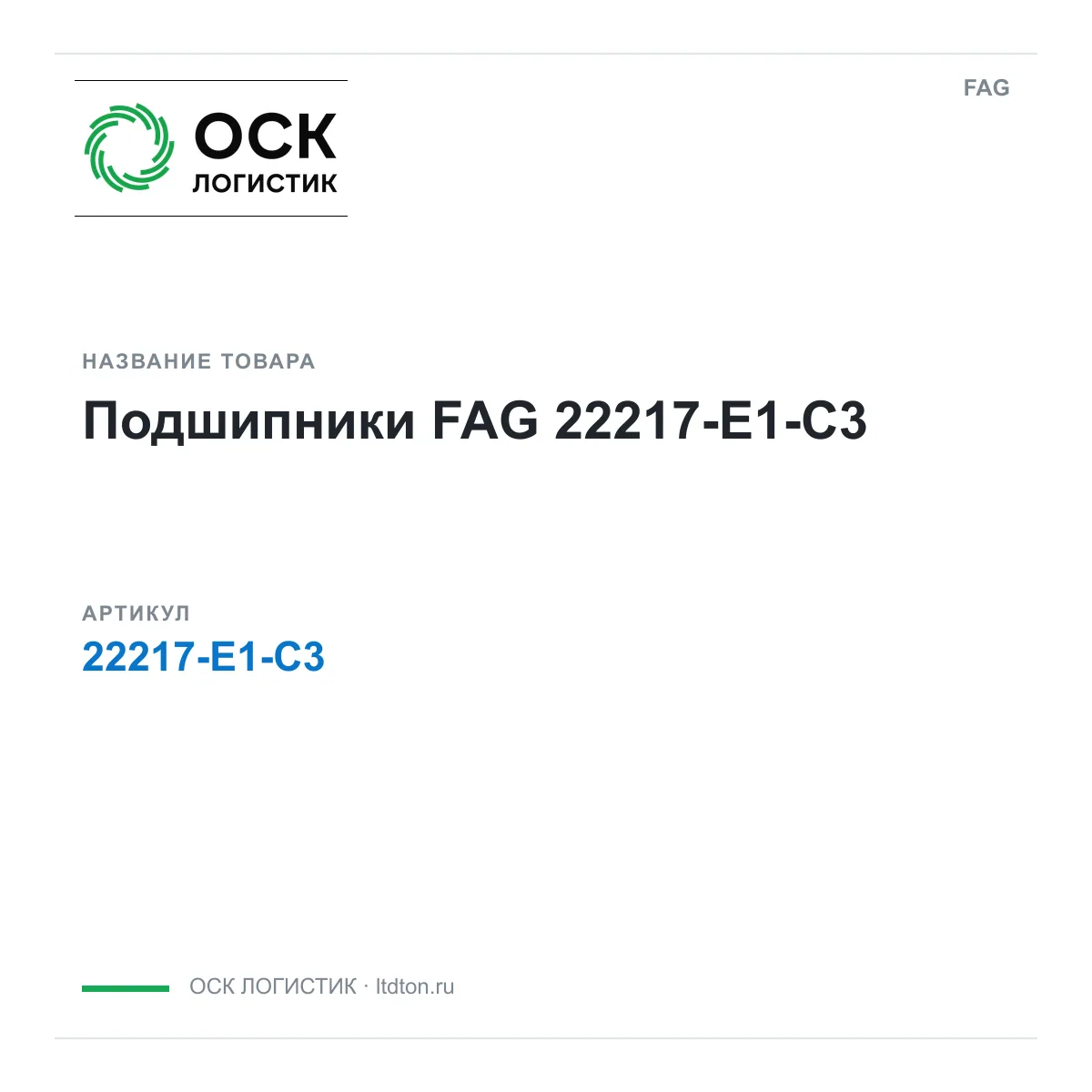 FAG 22217-E1-C3 (22217E1C3)