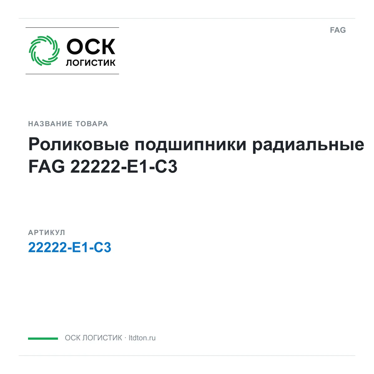 FAG 22222-E1-C3 (22222E1C3)