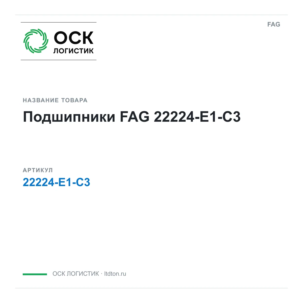 FAG 22224-E1-C3 (22224E1C3)