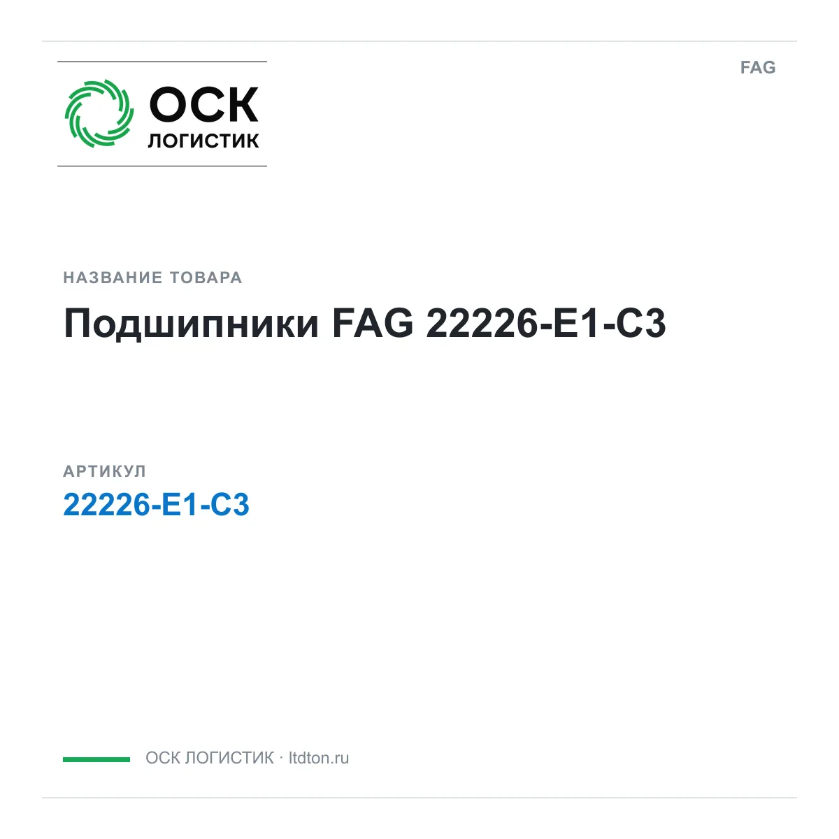 FAG 22226-E1-C3 (22226E1C3)