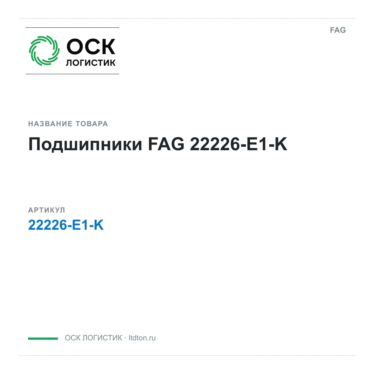 FAG 22226-E1-K (22226E1K)