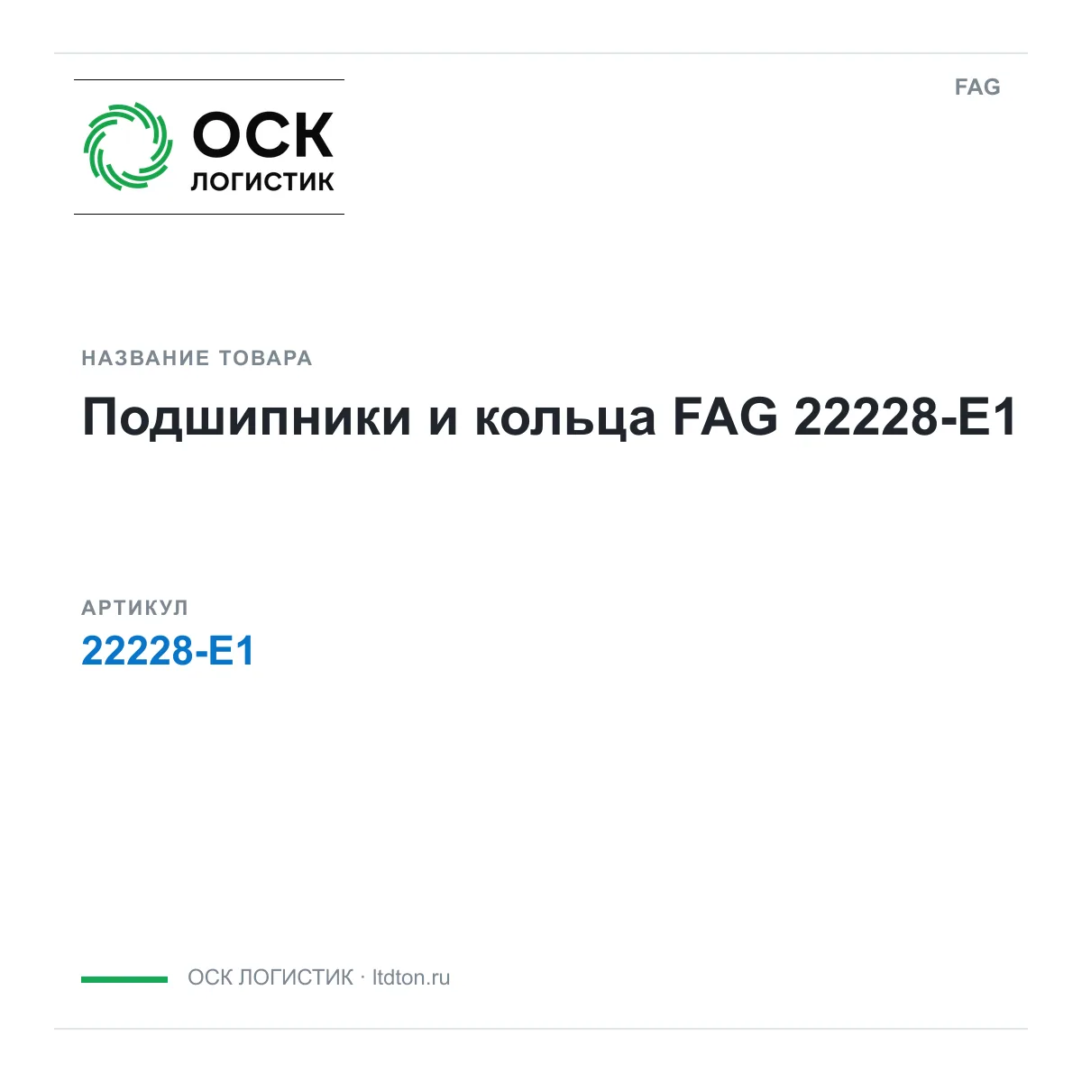 FAG 22228-E1 (22228E1)