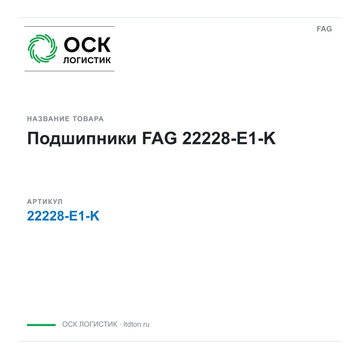 FAG 22228-E1-K (22228E1K)